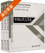 中国古代文学史 课后答案 (中国古代文学研究所 北京师范大学文学院) - 封面