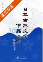日本古典文学作品选读 课后答案 (翁子扬 武德庆) - 封面