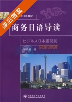 商务日语导读 课后答案 (刁鹂鹏) - 封面