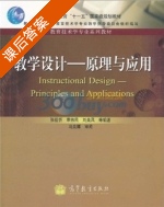 教学设计-原理与应用 课后答案 (乌美娜 张祖忻) - 封面
