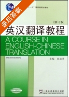 英汉翻译教程 修订本 课后答案 (张培基) - 封面