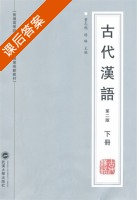 古代汉语 第二版 下册 课后答案 (杨琳) - 封面