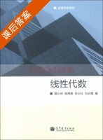线性代数 课后答案 (蔺小林 侯再恩) - 封面