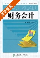 财务会计 课后答案 (翟龙珍 王小华) - 封面
