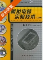 模拟电路实验技术 上册 课后答案 (谢礼莹) - 封面