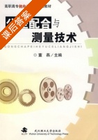 公差配合与测量技术 课后答案 (董燕) - 封面