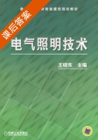 电气照明技术 课后答案 (王晓东) - 封面