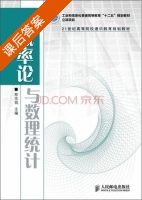 概率论与数理统计 课后答案 (程宗钱) - 封面