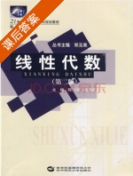 线性代数 第二版 课后答案 (陈方年 杨文权) - 封面