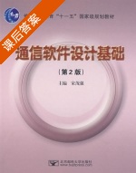 通信软件设计基础 第二版 课后答案 (宋茂强) - 封面