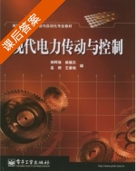 现代电力传动与控制 课后答案 (邱阿瑞 柴建云) - 封面