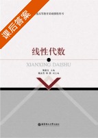 线性代数 课后答案 (柴惠文) - 封面