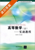 高等数学 实训教程 上册 课后答案 (刘春凤) - 封面