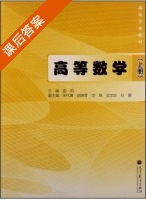 高等数学 上册 课后答案 (曲如 宋代清) - 封面