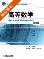 高等数学 第二版 课后答案 (吴建成 郭跃华) - 封面