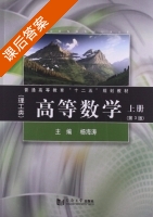 高等数学 第三版 上册 课后答案 (杨海涛) - 封面