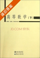 高等数学 下册 课后答案 (李春明 张国栋) - 封面