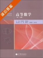 高等数学 第1册 课后答案 (李寿贵 李德宜) - 封面
