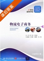 物流电子商务 课后答案 (周慧 罗小琼) - 封面