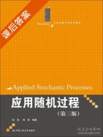 应用随机过程 第三版 课后答案 (张波 商豪) - 封面