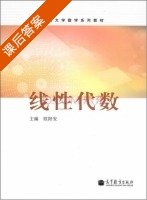 线性代数 课后答案 (欧阳安) - 封面