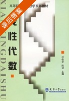 线性代数 课后答案 (杜俊文 陈洁) - 封面