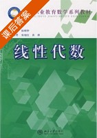 线性代数 课后答案 (侯明华) - 封面