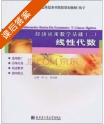 线性代数 课后答案 (李允 吴海燕) - 封面