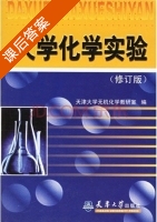大学化学实验 修订版 课后答案 (天津大学无机化学教研室) - 封面