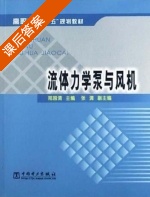 流体力学泵与风机 课后答案 (刑国清 张清) - 封面