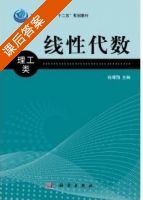 线性代数 课后答案 (张曙翔) - 封面