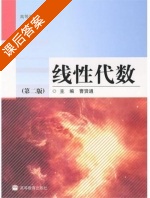 线性代数 第二版 课后答案 (曹贤通) - 封面