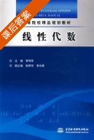 线性代数 课后答案 (李同军) - 封面