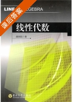 线性代数 课后答案 (薛国宾) - 封面