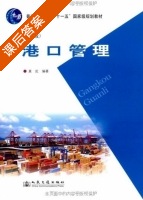 港口管理 第二版 课后答案 (真虹) - 封面