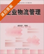 企业物流管理 课后答案 (戚铭尧) - 封面