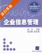 企业信息管理 课后答案 (杨志 赵坚毅) - 封面