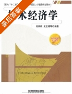 技术经济学 课后答案 (刘家顺 史宝娟) - 封面