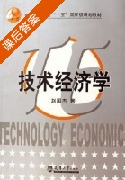 技术经济学 课后答案 (赵国杰) - 封面