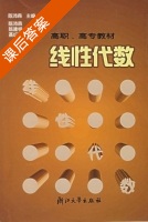 线性代数 课后答案 (陈沛森) - 封面