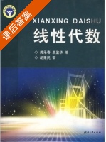 线性代数 课后答案 (龚乐春 单鉴华) - 封面