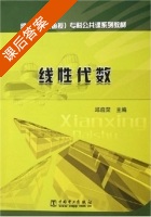 线性代数 课后答案 (邱启荣) - 封面