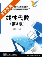 线性代数 第三版 课后答案 (钱椿林) - 封面