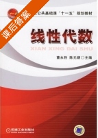 线性代数 课后答案 (董永胜 陈元婕) - 封面