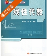线性代数 课后答案 (高宗升) - 封面