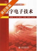 数字电子技术 课后答案 (陈仲林) - 封面