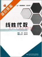 线性代数 课后答案 (刘叶玲) - 封面