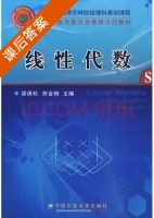 线性代数 课后答案 (梁保松 苏金梅) - 封面