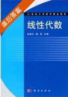 线性代数 课后答案 (匡国光 杨茂) - 封面