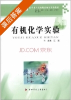 有机化学实验 课后答案 (江波) - 封面